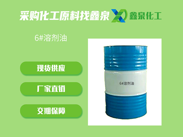 6#溶劑油 6#溶劑油